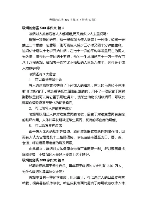 吸烟的危害500字作文（精选46篇）
