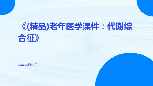 (精品)老年医学课件：代谢综合征