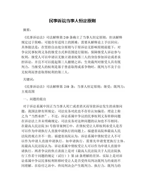 民事诉讼当事人恒定原则