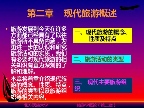 第二章 现代旅游概述