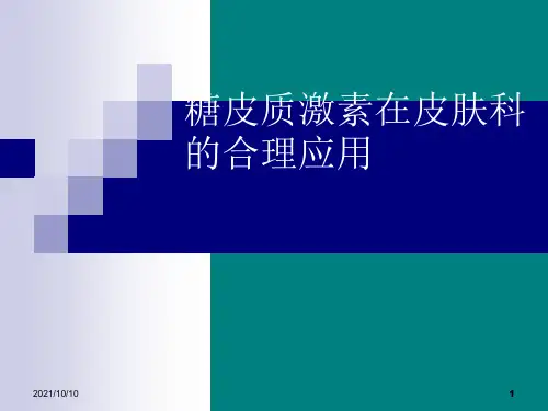 外用糖皮质激素在皮肤科应用原则