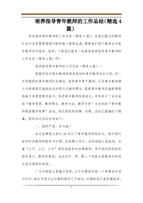 培养指导青年教师的工作总结(精选4篇)