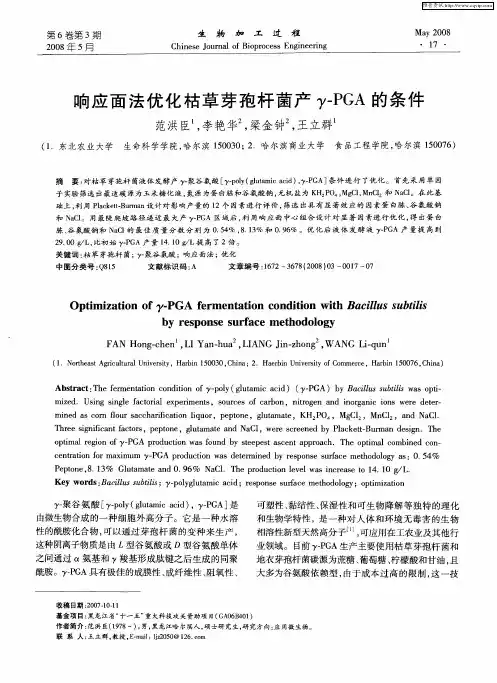 响应面法优化枯草芽孢杆菌产γ-PGA的条件