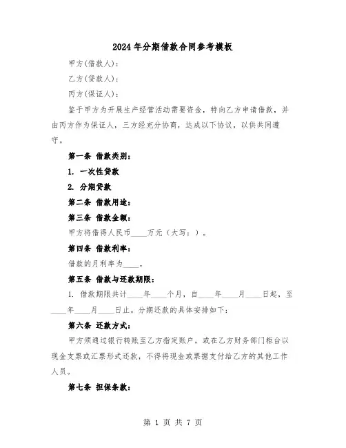 2024年分期借款合同参考模板（三篇）