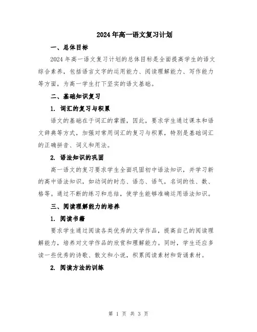 2024年高一语文复习计划