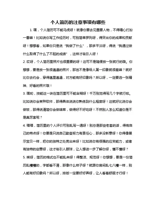 个人简历的注意事项有哪些