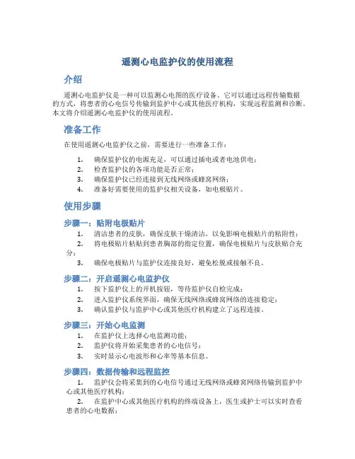 遥测心电监护仪的使用流程