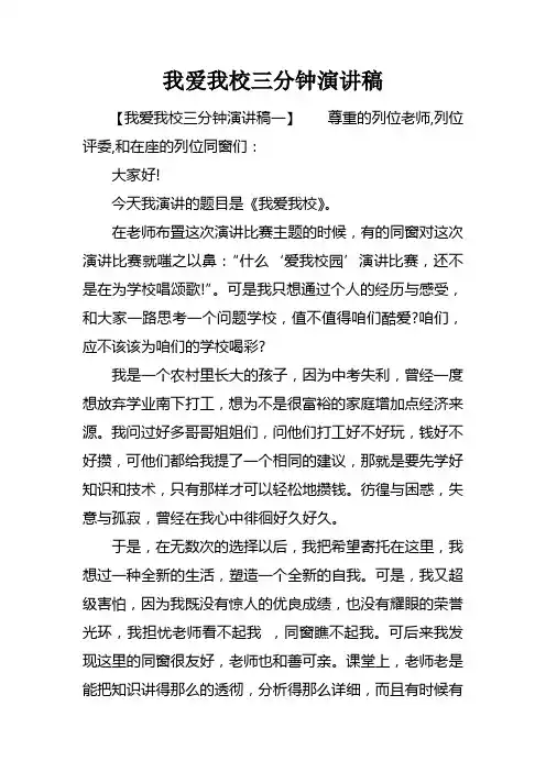 我爱我校三分钟演讲稿