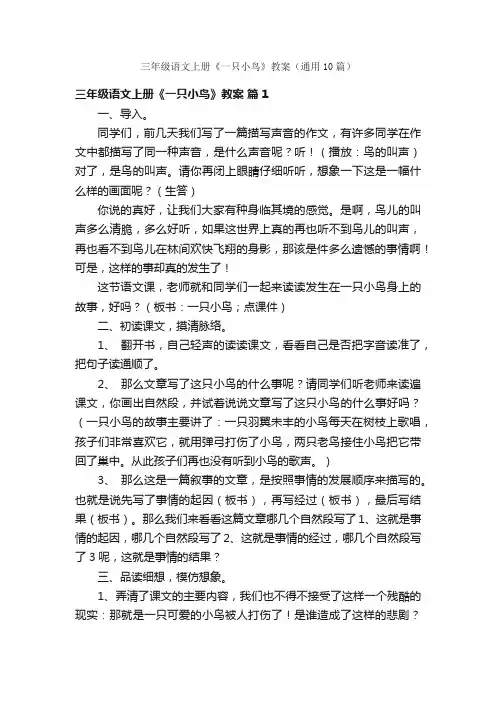 三年级语文上册《一只小鸟》教案（通用10篇）