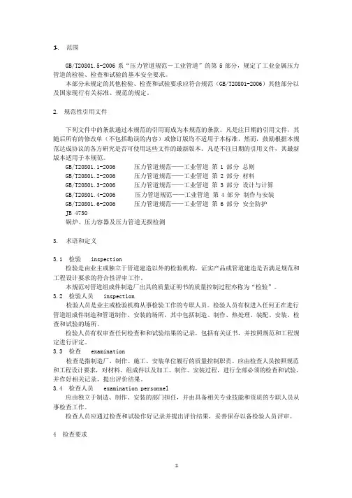 (完整版)《压力管道规范-工业管道-检验与试验》GB20801.5-2006