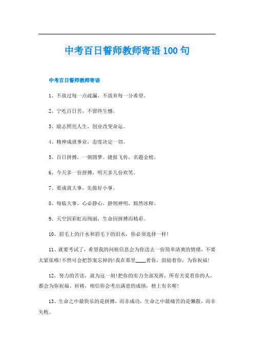 中考百日誓师教师寄语100句