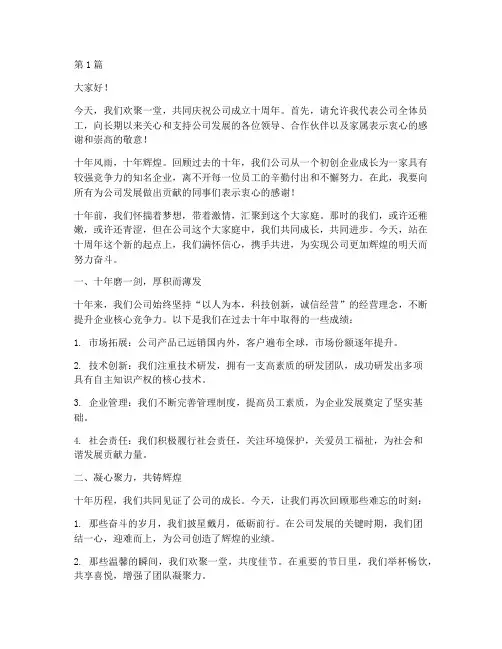 公司员工十年庆典发言稿(3篇)