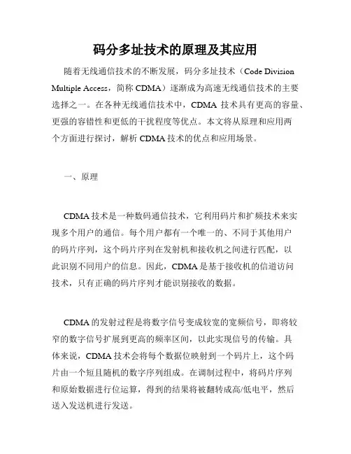 码分多址技术的原理及其应用