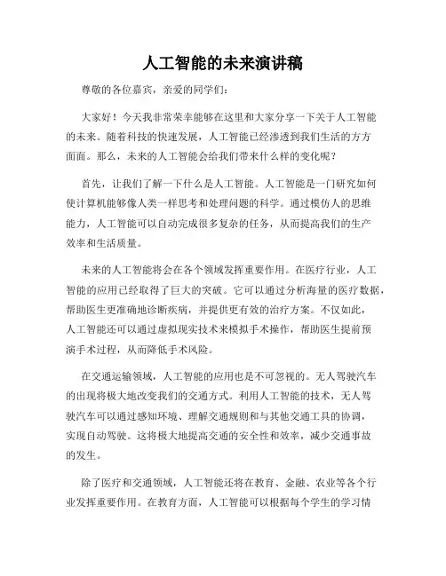 人工智能的未来演讲稿