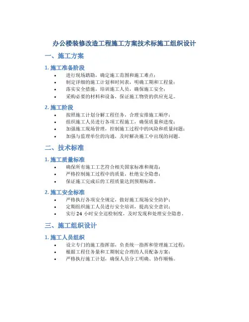 办公楼装修改造工程施工方案技术标施工组织设计