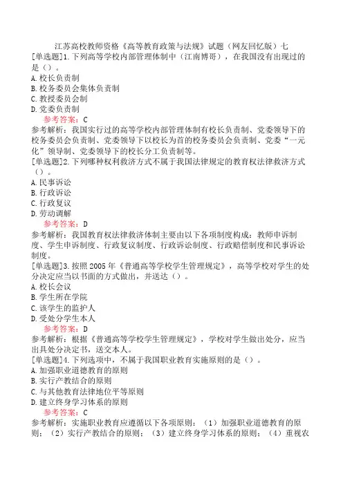 江苏高校教师资格《高等教育政策与法规》试题(网友回忆版)七