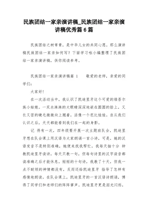 民族团结一家亲演讲稿民族团结一家亲演讲稿优秀篇6篇