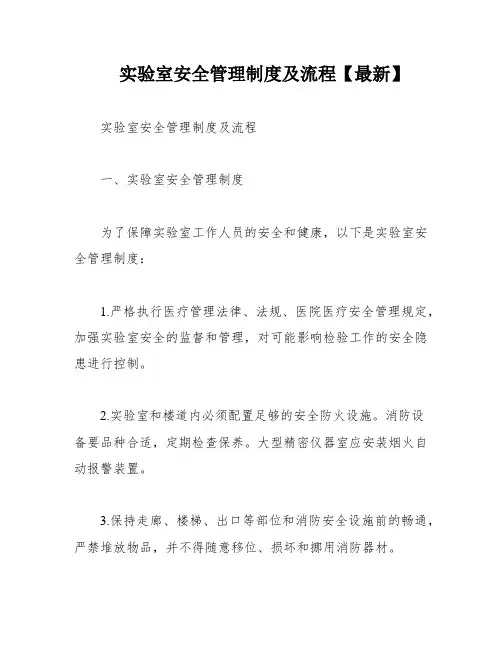 实验室安全管理制度及流程【最新】