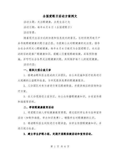 全国爱眼日活动方案例文（2篇）