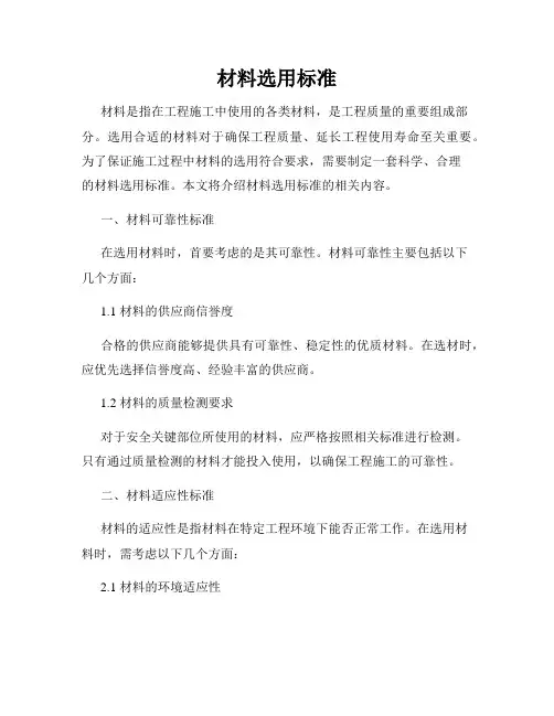 材料选用标准