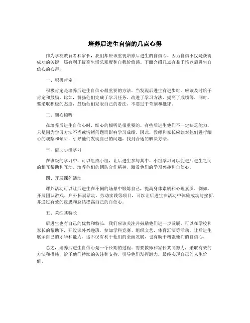 培养后进生自信的几点心得