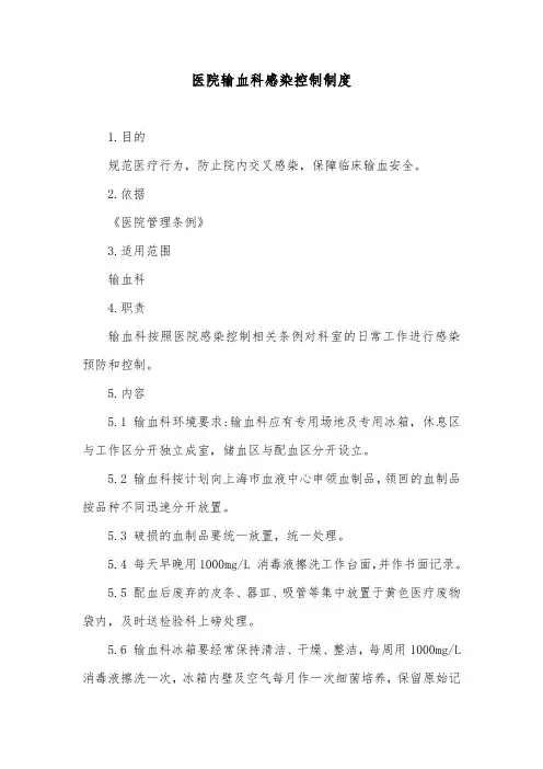 医院输血科感染控制制度