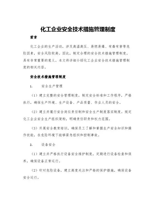化工企业安全技术措施管理制度