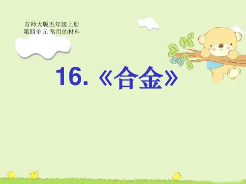 五年级上册科学课件16合金首师大版