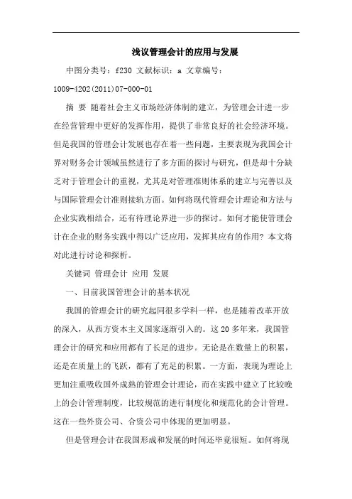 管理会计应用发展论文