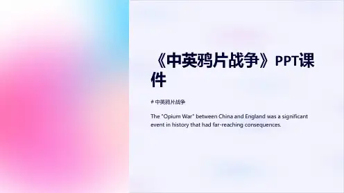 《中英鸦片战争》课件