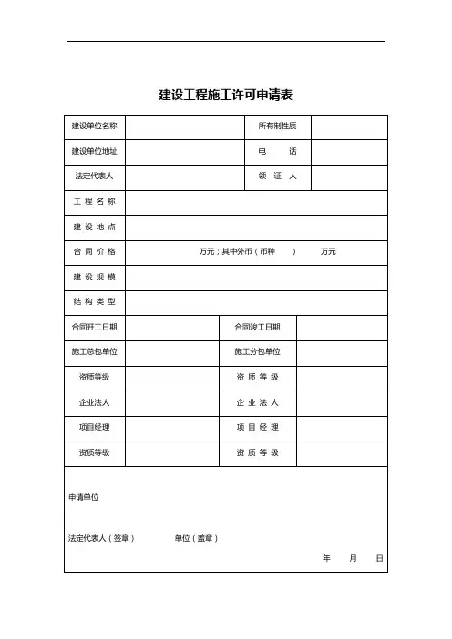 建设工程施工许可申请表