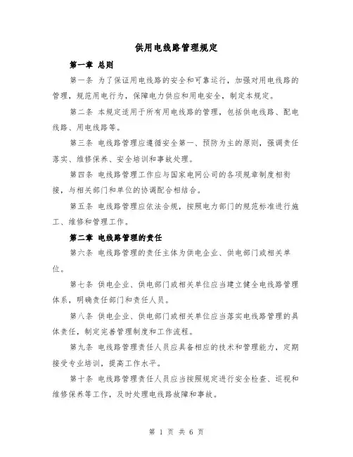 供用电线路管理规定(3篇)