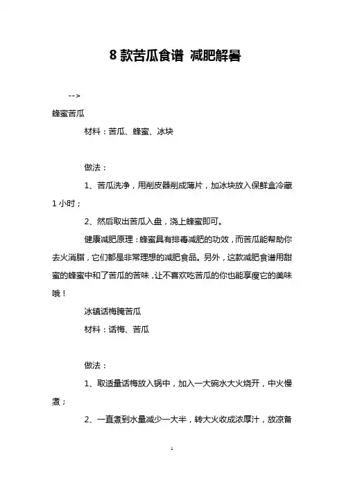 8款苦瓜食谱 减肥解暑