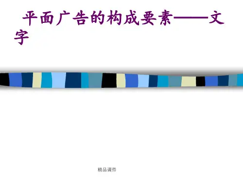 平面广告的构成要素——文字