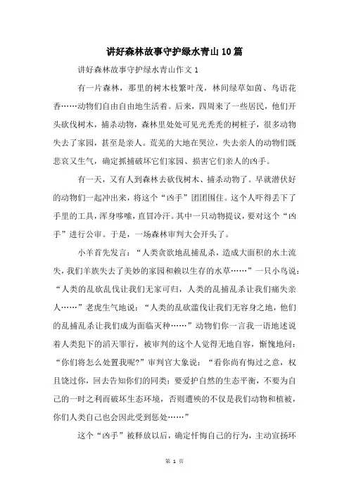 讲好森林故事守护绿水青山10篇