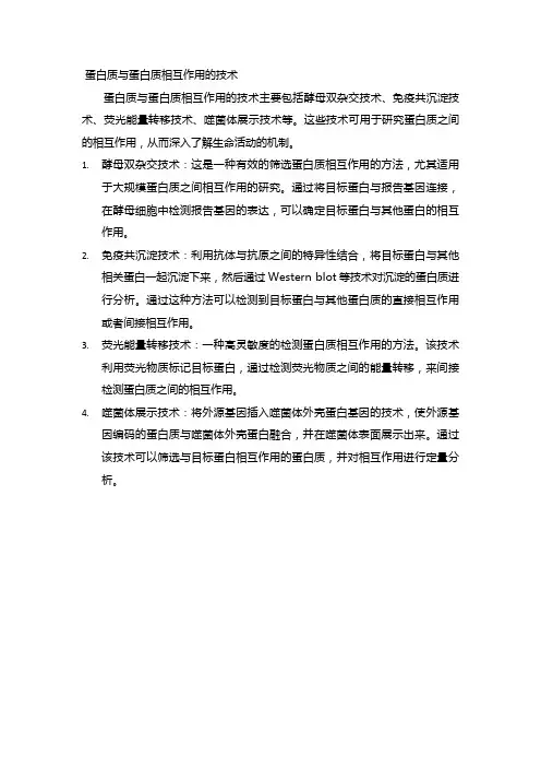 蛋白质与蛋白质相互作用的技术
