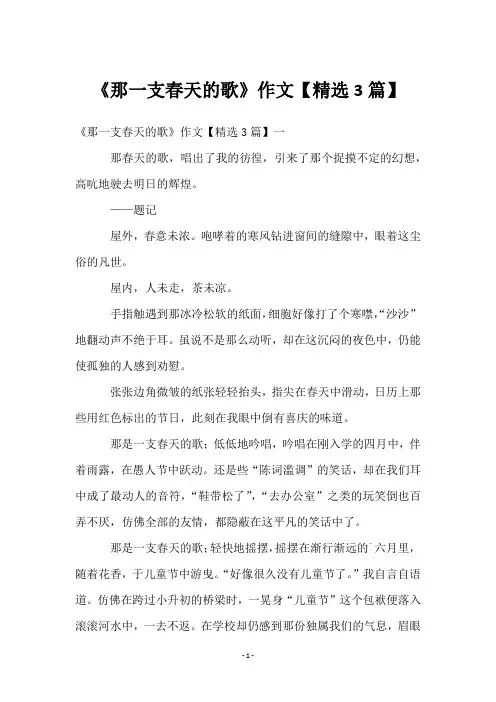 《那一支春天的歌》作文【3篇】