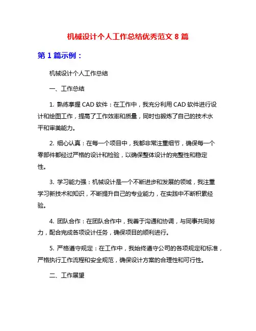 机械设计个人工作总结优秀范文8篇