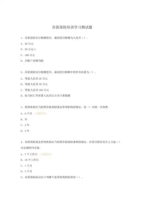存款保险培训学习测试题