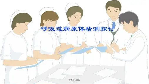 呼吸道九联检ppt课件