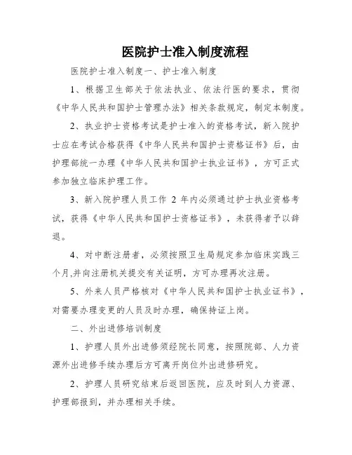 医院护士准入制度流程