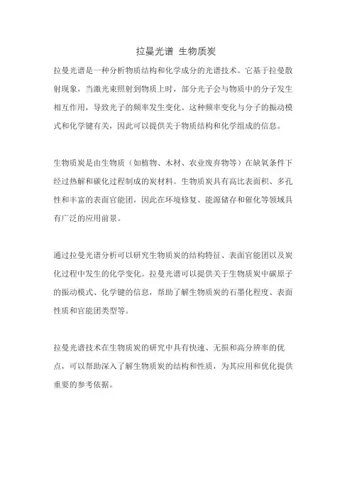 拉曼光谱 生物质炭