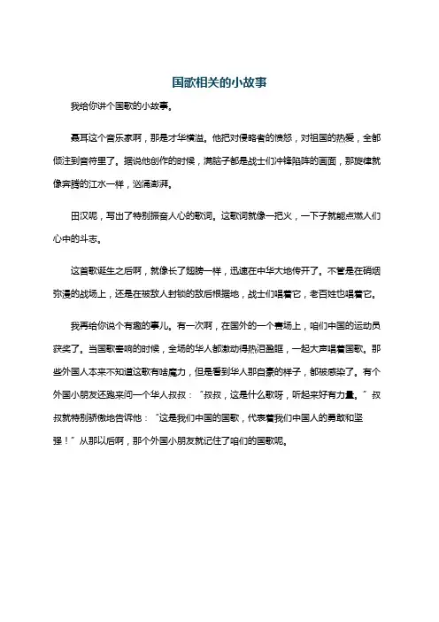 国歌相关的小故事