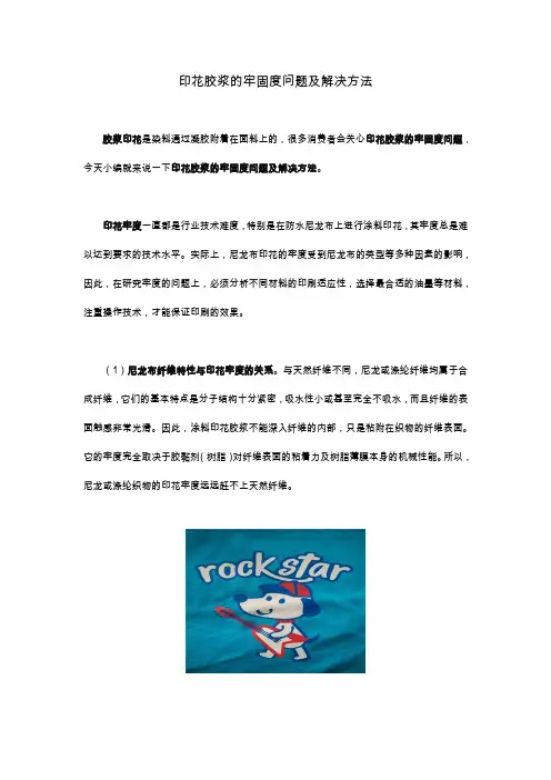 印花胶浆的牢固度问题及解决方法