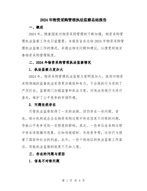 2024年物资采购管理执法监察总结报告