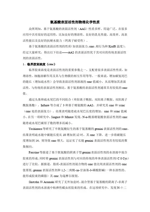 氨基酸表面活性剂物理化学性质