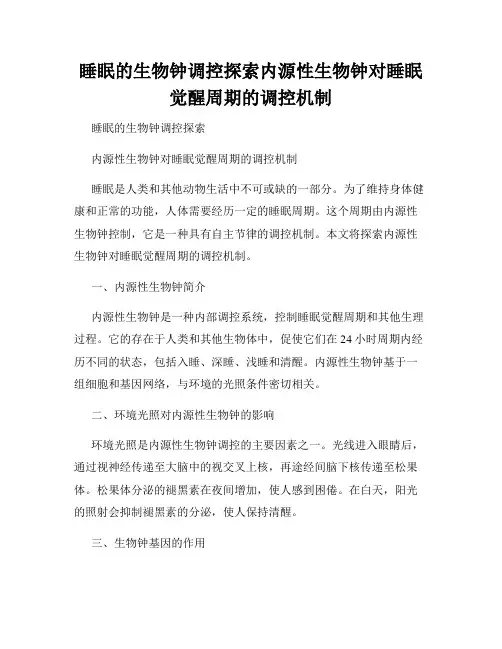 睡眠的生物钟调控探索内源性生物钟对睡眠觉醒周期的调控机制