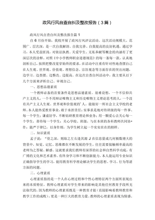 政风行风自查自纠及整改报告(3篇).docx