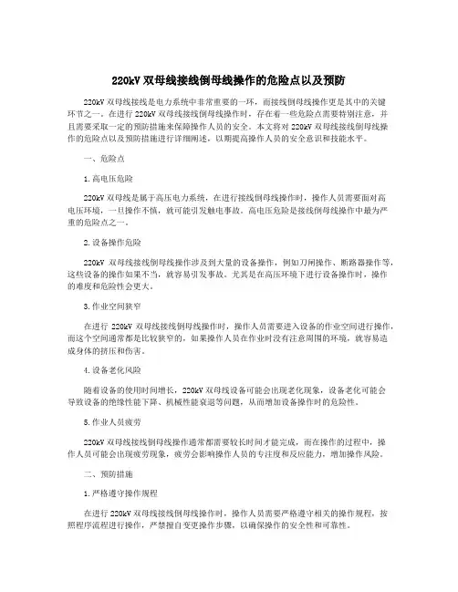 220kV双母线接线倒母线操作的危险点以及预防