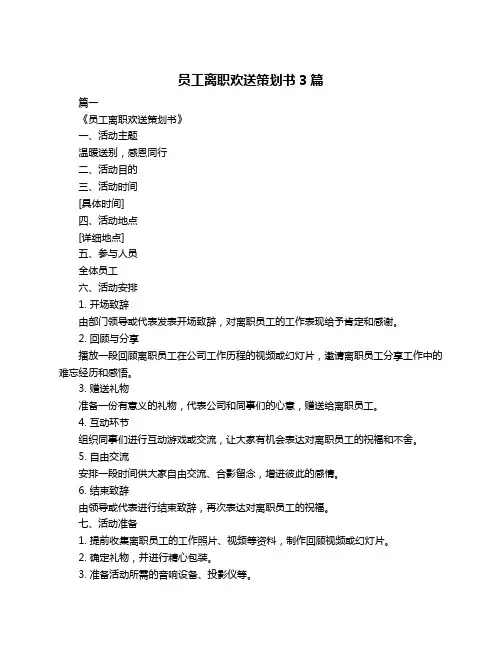 员工离职欢送策划书3篇